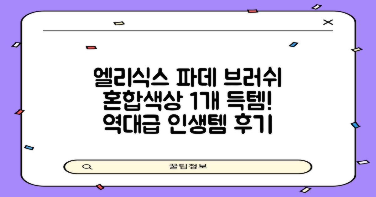 엘리식스 파운데이션 브러쉬, 혼합 색상, 1개 추천 리뷰