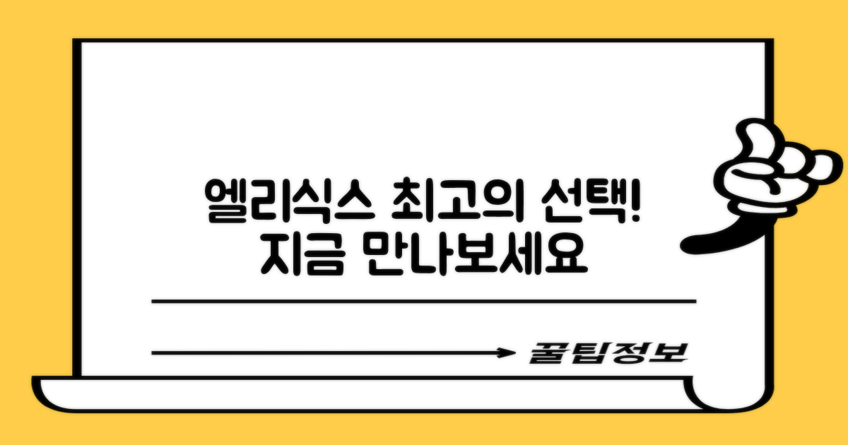 엘리식스, 최고의 선택을 하세요