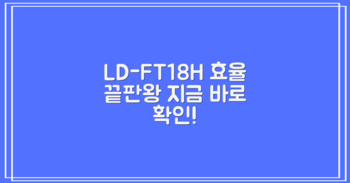 LD-FT18H, 효율성 끝판왕