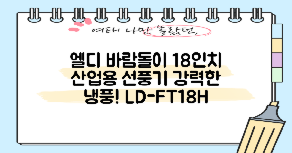 엘디 바람돌이 5엽날개 산업용 공장용 공업용 업소용 현장 식당 테라스 스탠드 선풍기 18인치 LD-FT18H 추천 리뷰