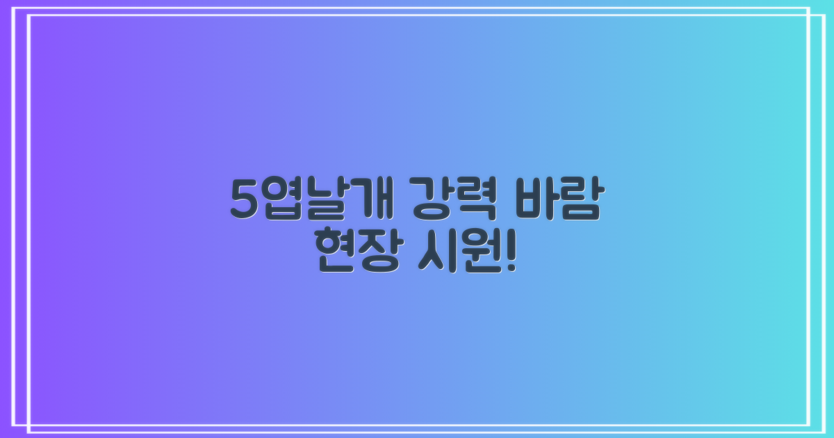 5엽날개 강력 바람, 현장을 시원하게