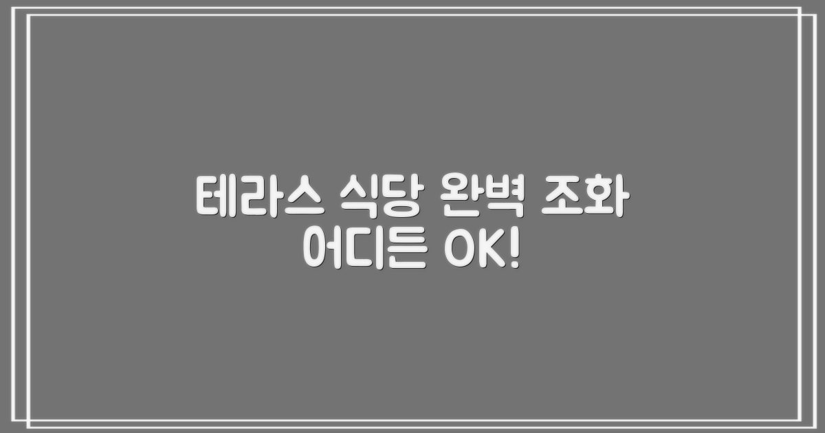 테라스, 식당 어디든 완벽 조화