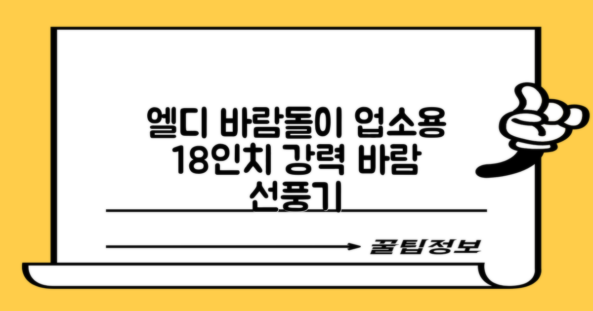 업소용 선풍기, 엘디 바람돌이 18인치