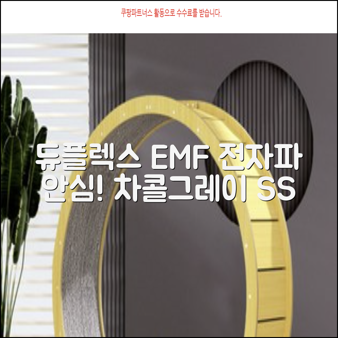 듀플렉스 전자파안심 EMF 탄소매트, 차콜그레이, SS(110 x 200 cm) 추천 리뷰