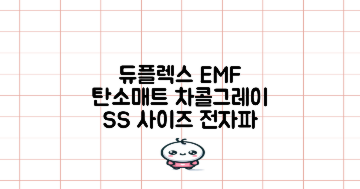 듀플렉스 전자파안심 EMF 탄소매트, 차콜그레이, SS(110 x 200 cm) 추천 리뷰