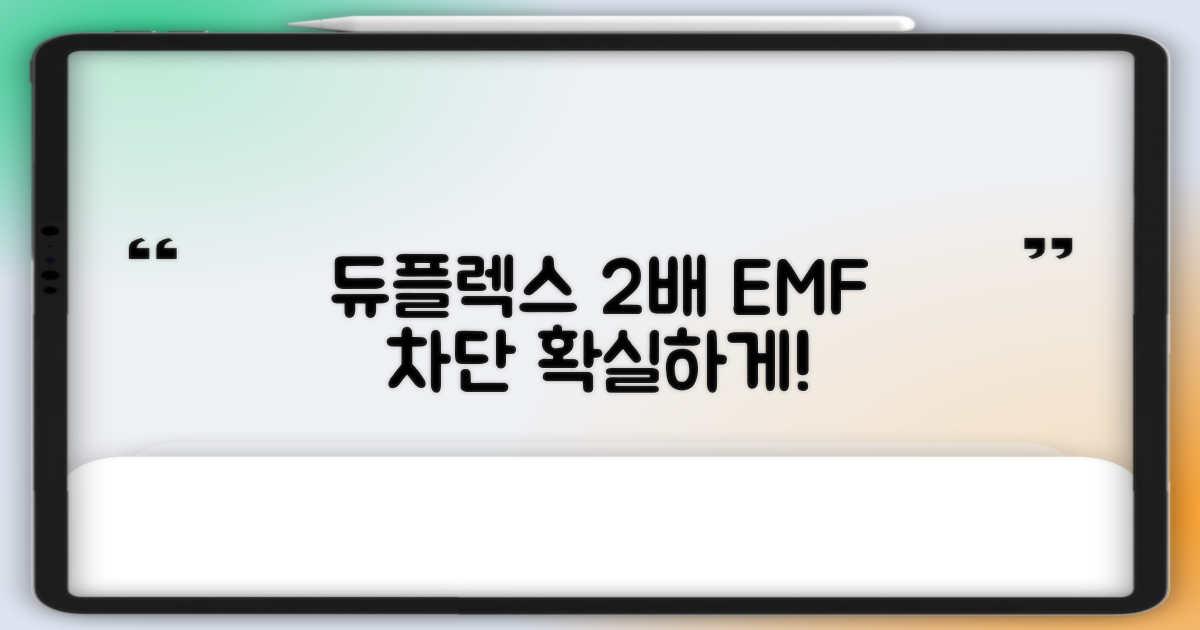 듀플렉스 2배 EMF 차단