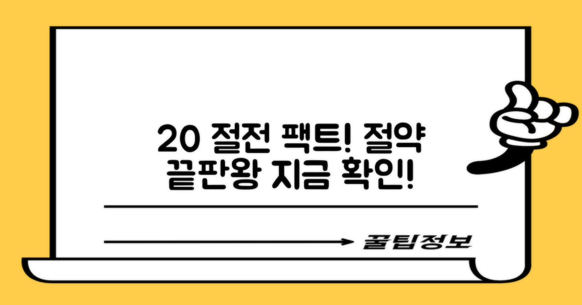 20% 절전 효과 확인