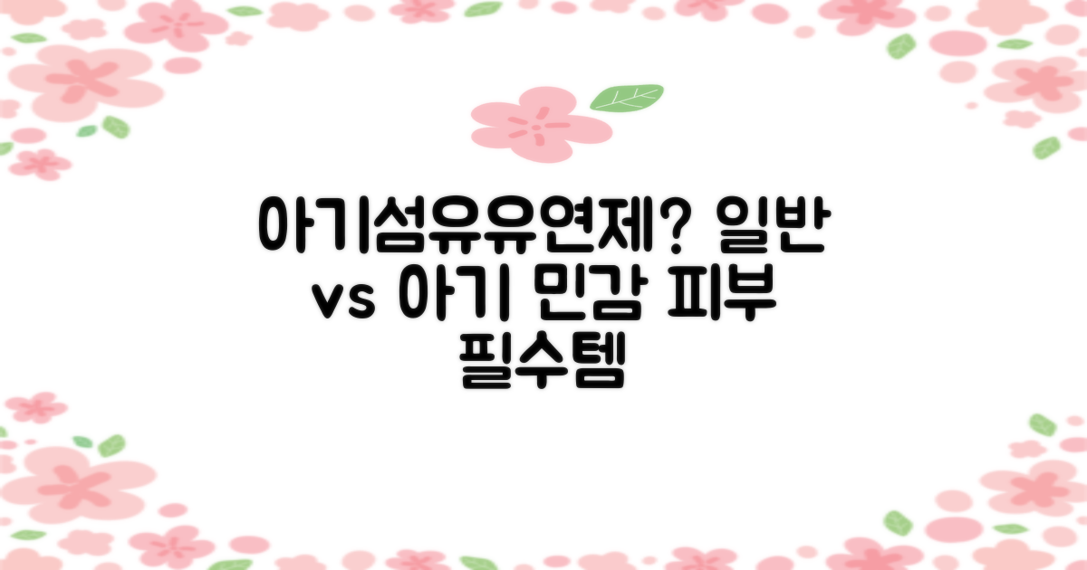 일반 vs 아기 전용 섬유유연제