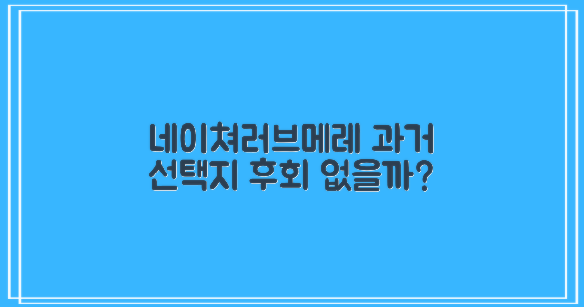 네이쳐러브메레, 과거 선택지