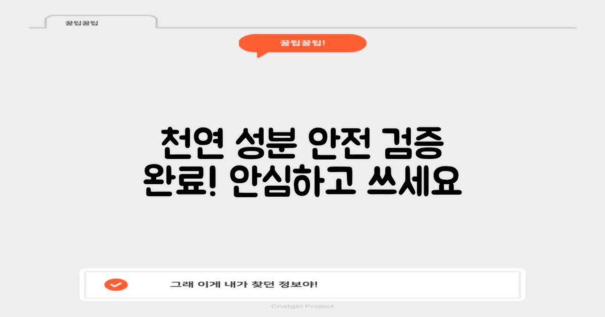 천연 성분, 안전성 검증
