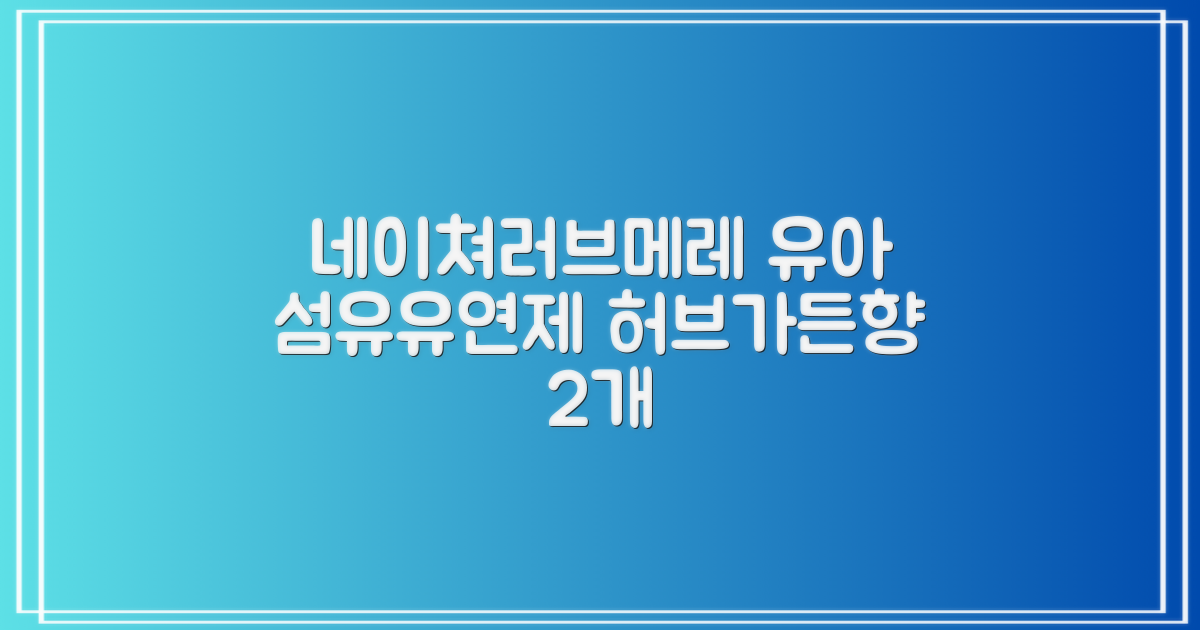 네이쳐러브메레 유아 오리지널 섬유유연제 허브가든향 리필, 1.3L, 2개 추천 리뷰