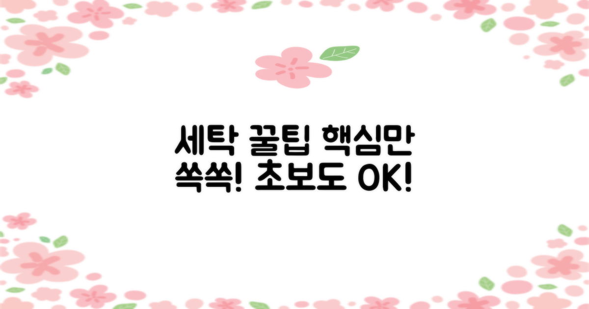 세탁 시 사용법, 꿀팁 공유