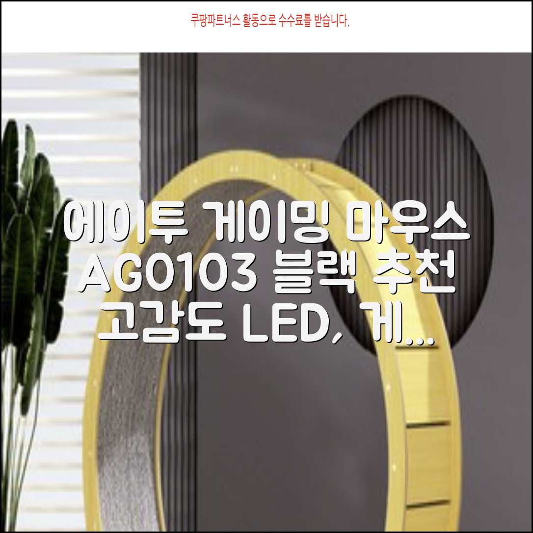 에이투 고감도 LED 유선 USB 게이밍 마우스 AG0103, 블랙 추천 리뷰
