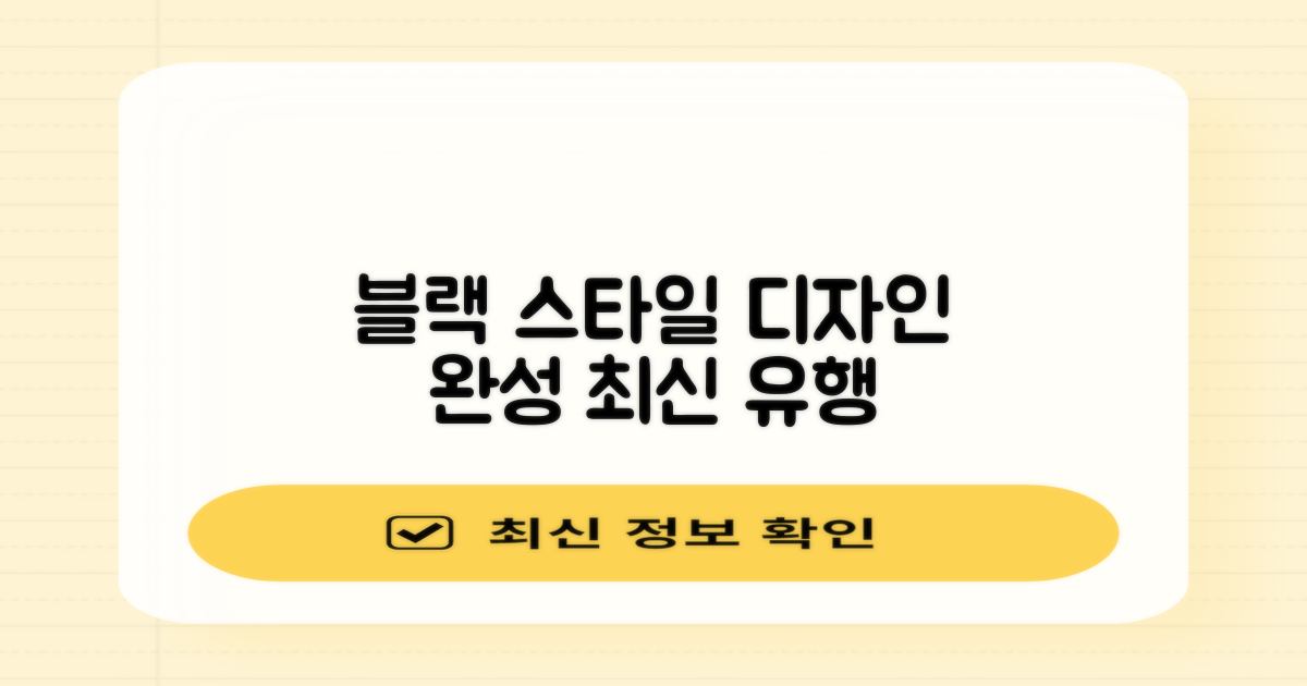 블랙 컬러, 스타일리시 디자인