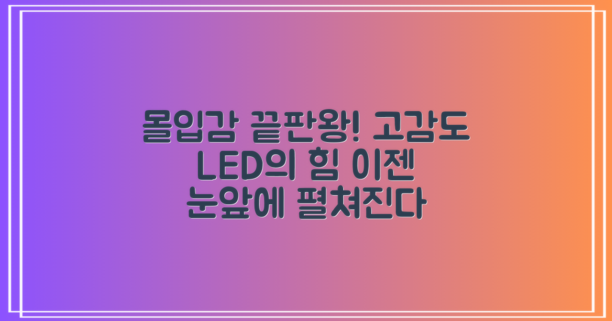고감도 LED, 몰입감 극대화