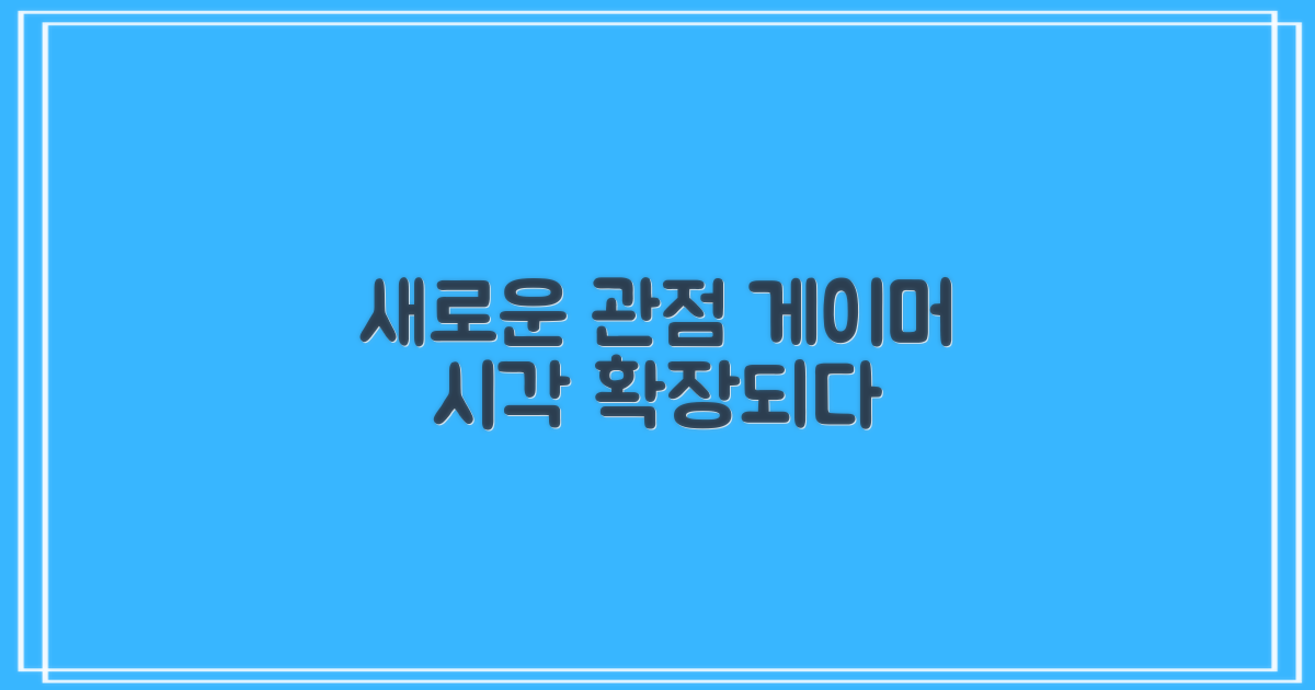 게이머의 새로운 관점 제시