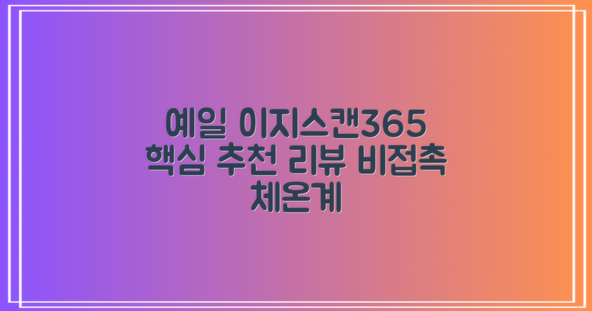 예일 이지스캔365 비접촉 피부 적외선 체온계, 1개 추천 리뷰