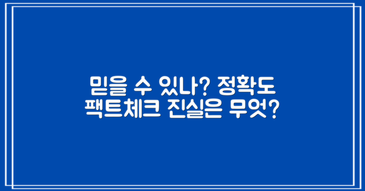 정확도는 어떨까, 정말 믿을까?