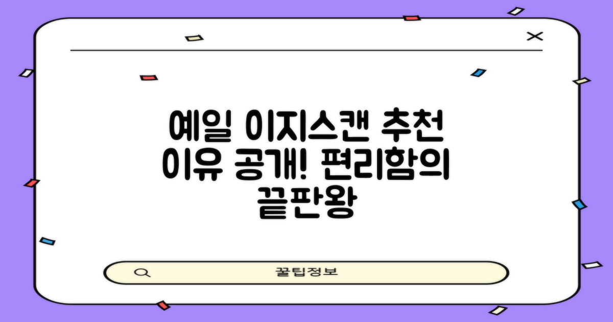 왜 예일 이지스캔을 추천할까?