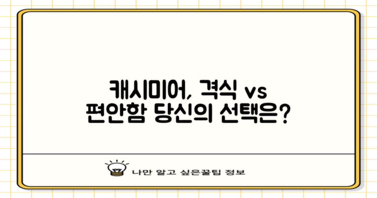 캐시미어: 격식 vs 편안함