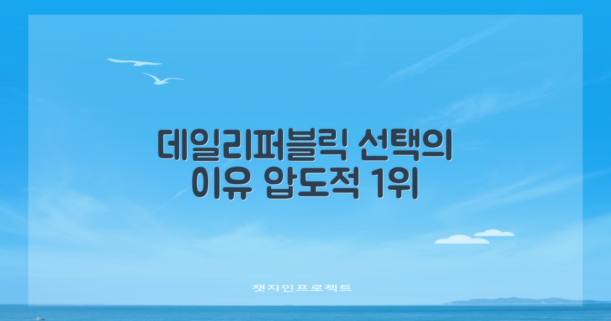 데일리퍼블릭: 선택의 이유