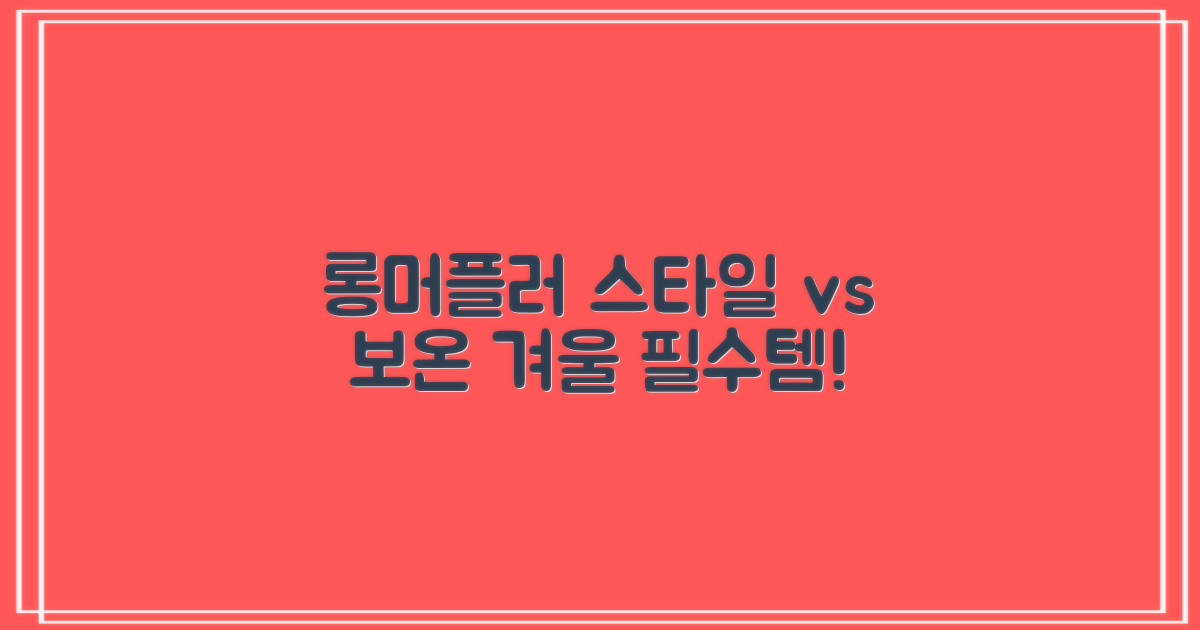 롱머플러: 스타일 vs 보온성
