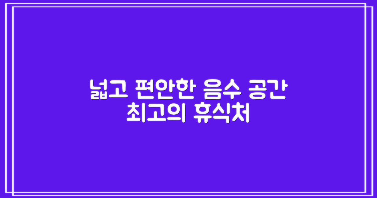 넓은 공간, 편안한 음수 공간
