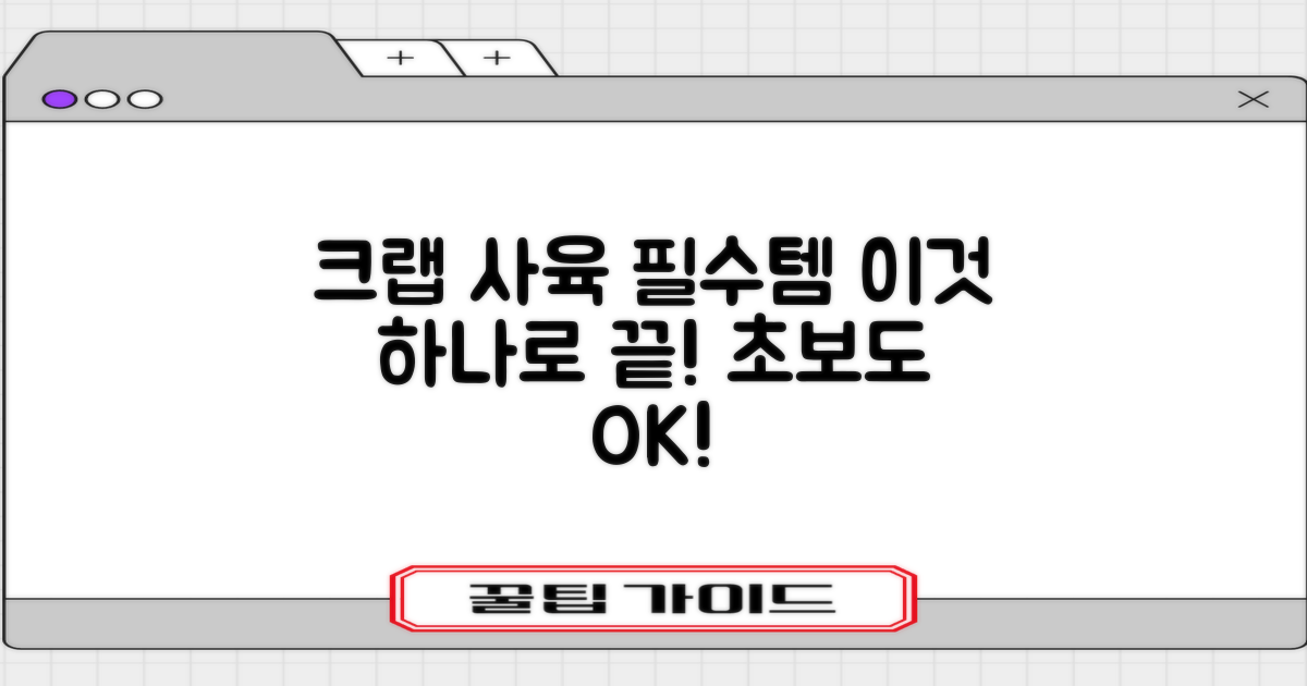 크랩 사육 필수템, 이것 하나면 끝!