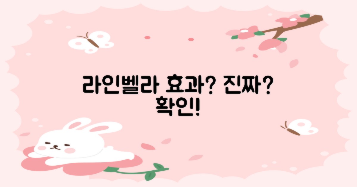 라인벨라, 얼마나 효과적일까?