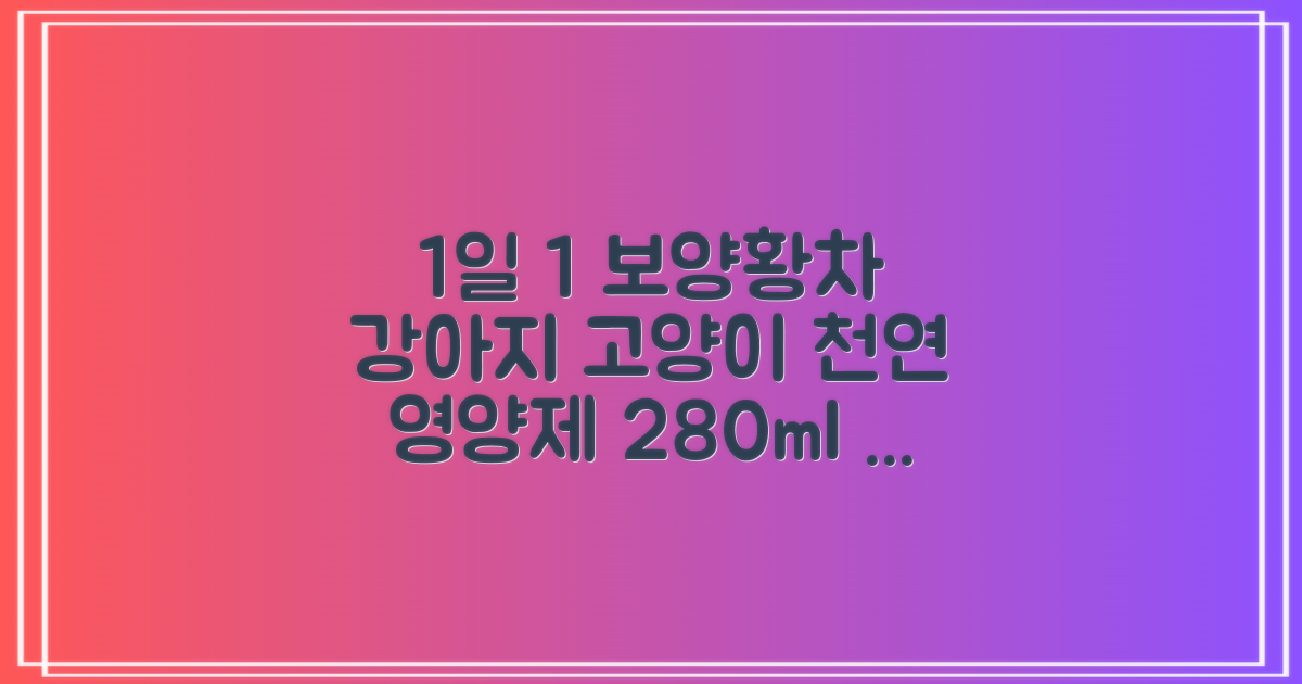 1일 1회 섭취 습관: 더보양 보양황차 강아지 고양이 마시는 천연 영양제, 280ml, 2개 리뷰
