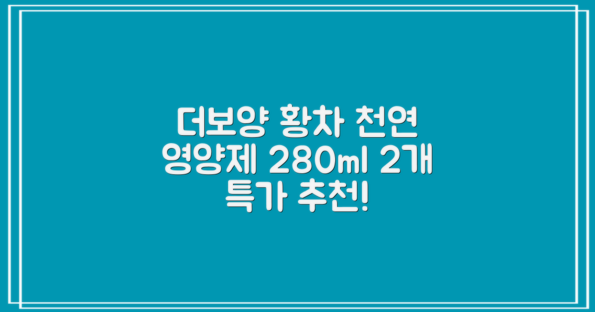 더보양 보양황차 강아지 고양이 마시는 천연 영양제, 280ml, 2개 추천 리뷰