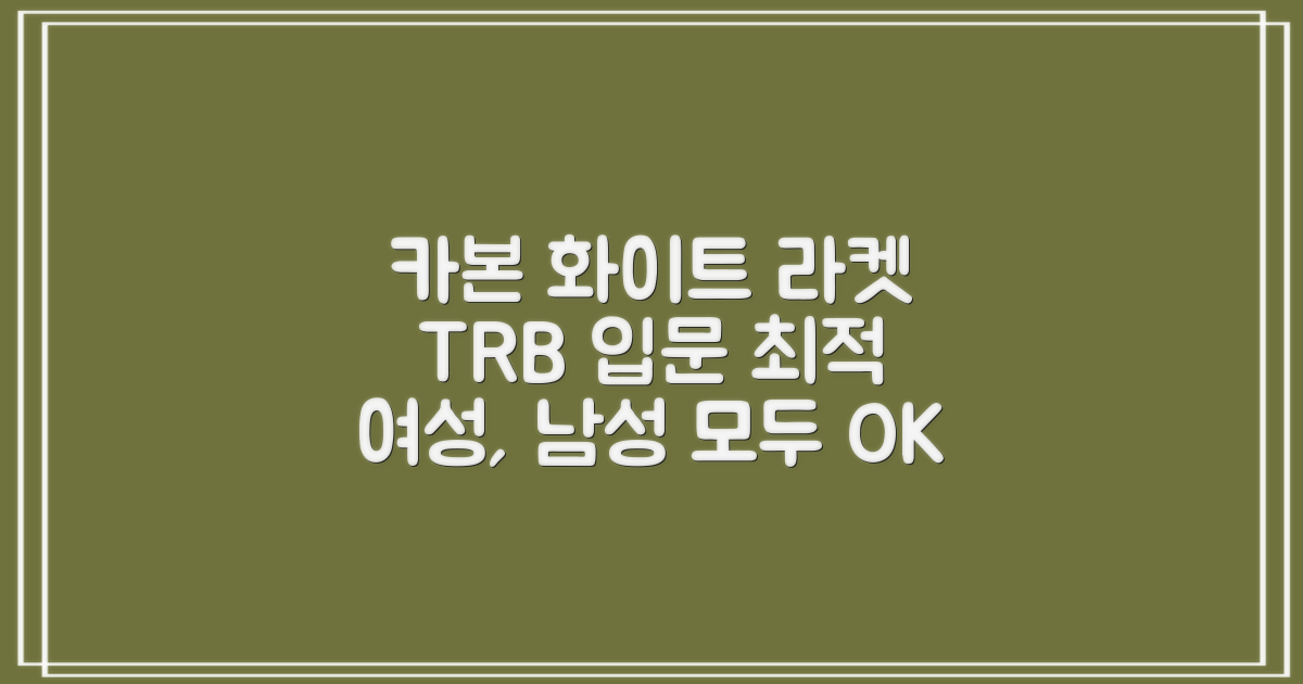 티알비 입문용 테니스라켓 여성 남자, 1개, 카본 화이트 추천 리뷰