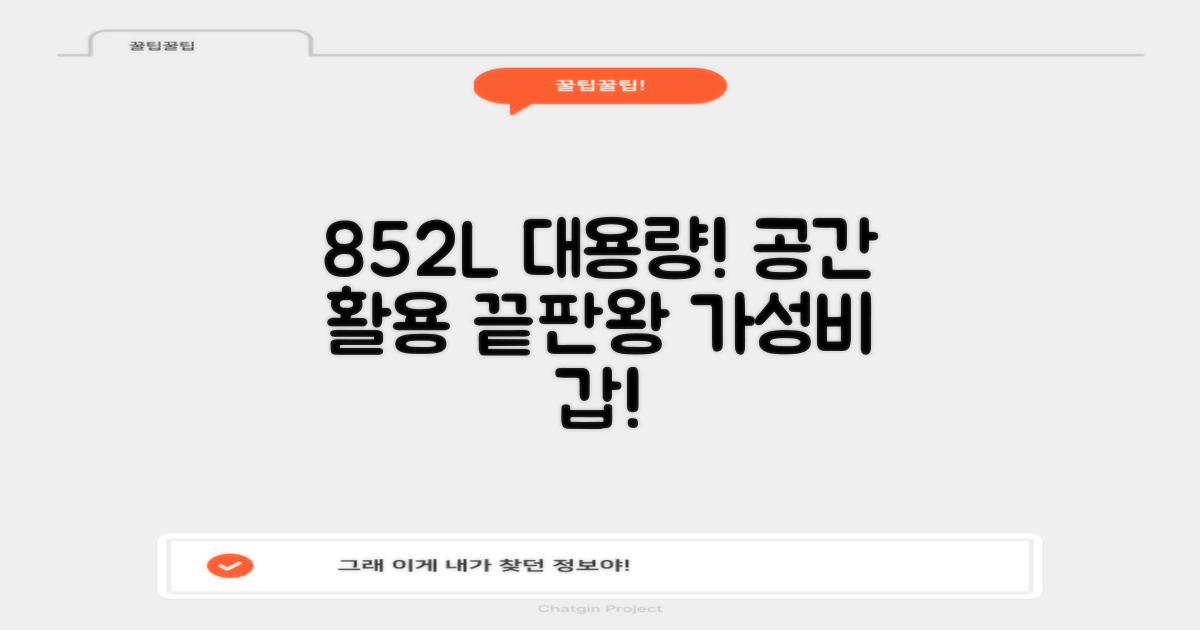 852L 대용량, 공간 활용 극대화