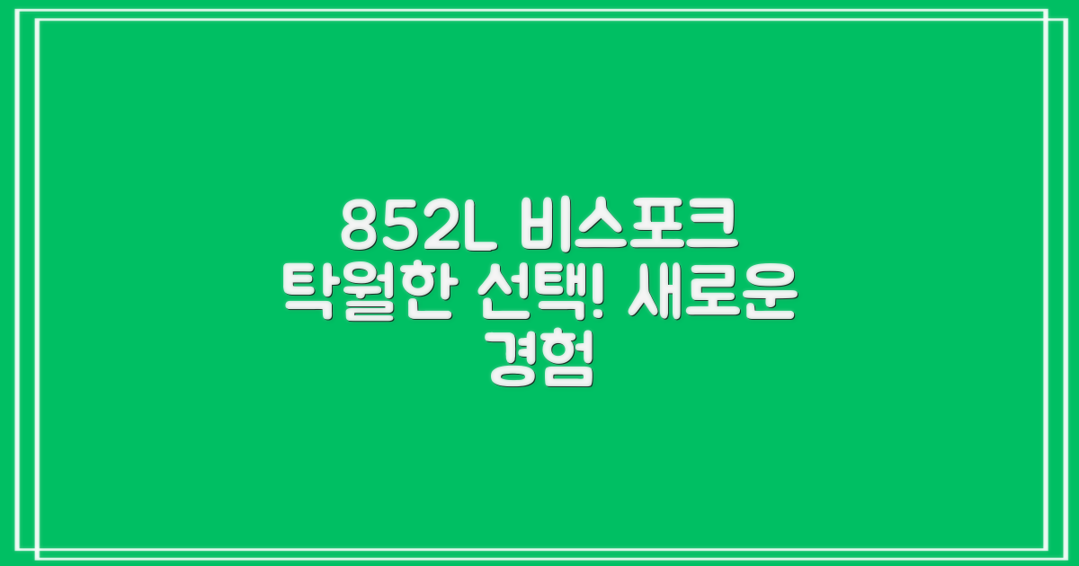852L 비스포크 냉장고, 탁월한 선택