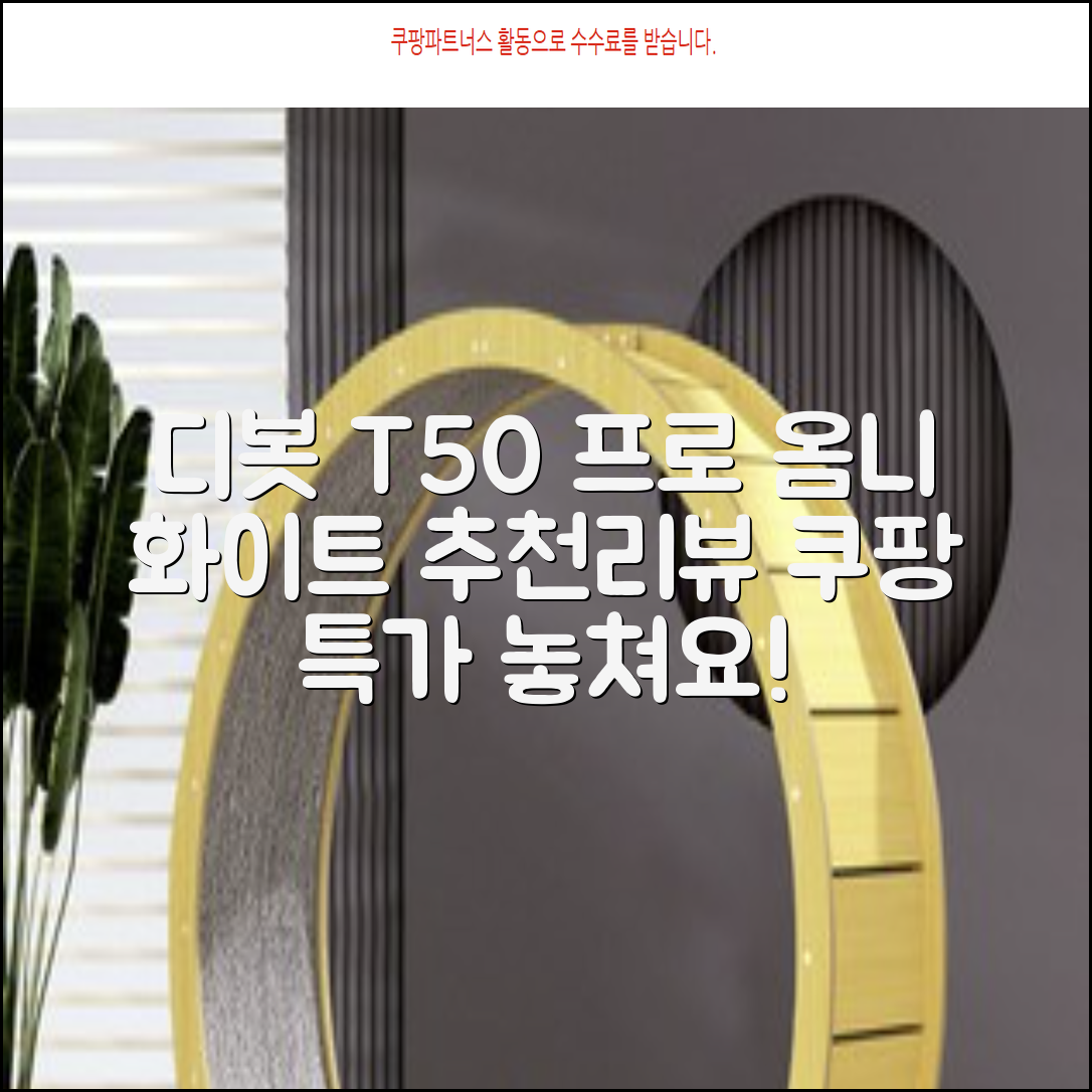 ECOVACS 디봇 T50 프로 옴니 로봇청소기 DDX67, 화이트 추천 리뷰