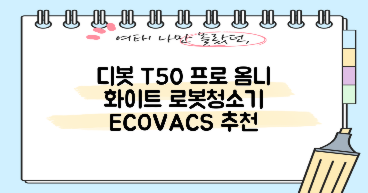 ECOVACS 디봇 T50 프로 옴니 로봇청소기 DDX67, 화이트 추천 리뷰