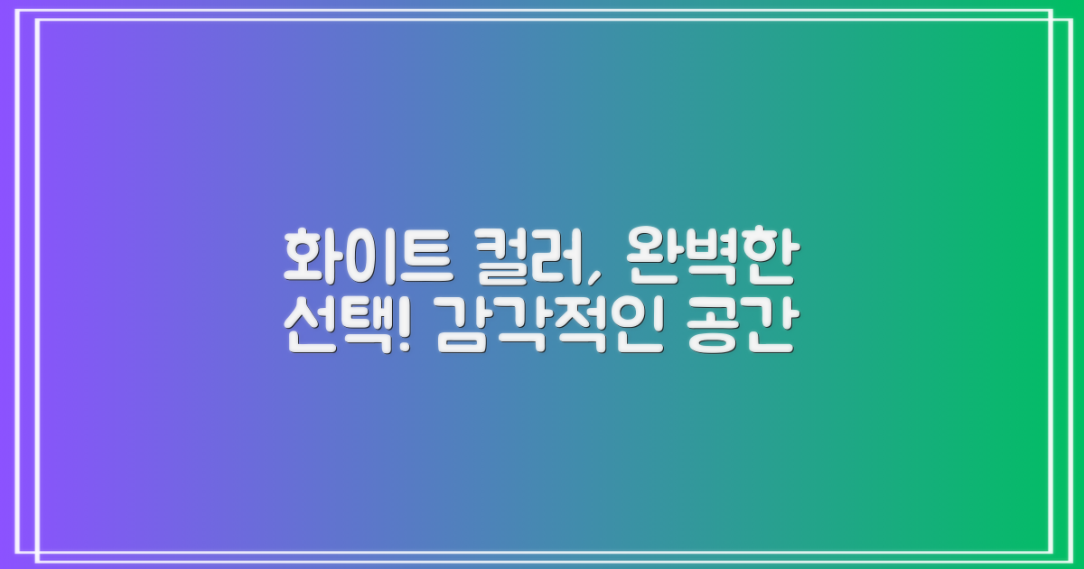 화이트 컬러, 완벽한 선택!