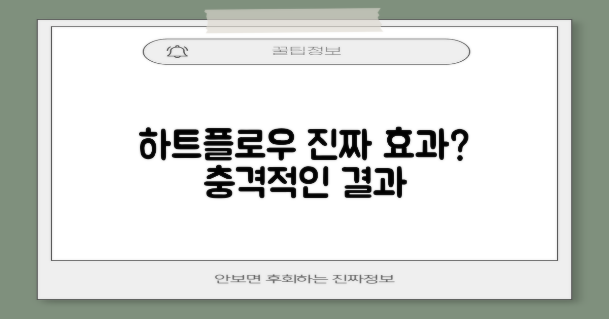 하트플로우, 진짜 효과는 어떨까?