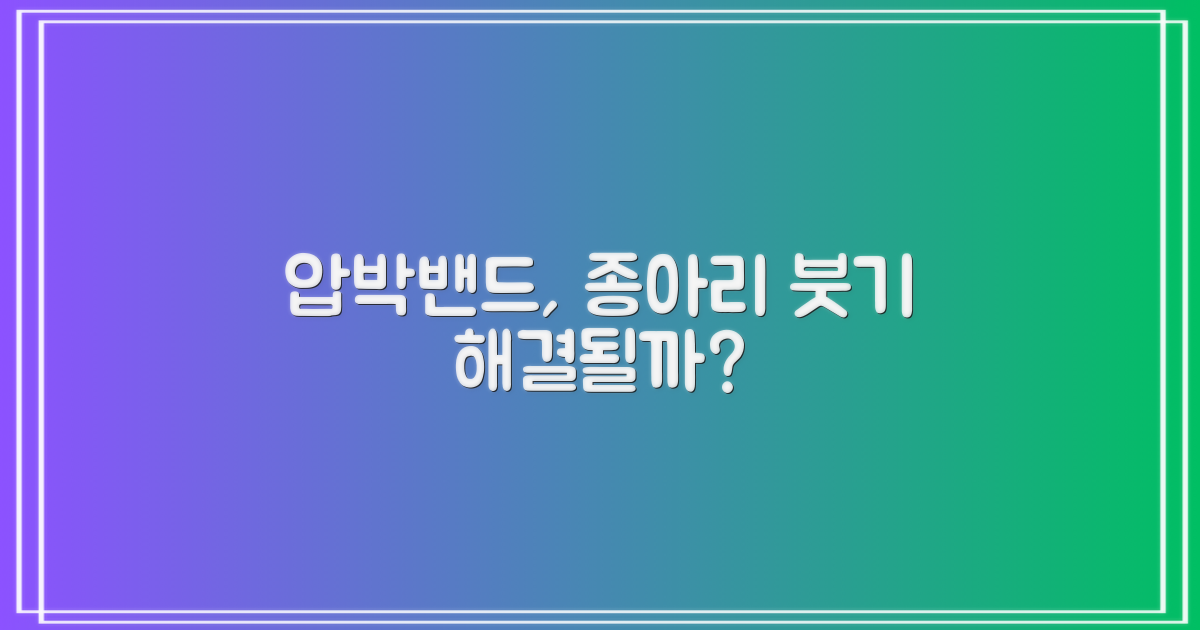 종아리 붓기, 압박밴드로 해결될까?