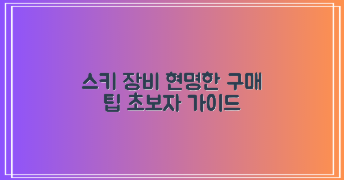 스키 장비, 현명한 구매 가이드