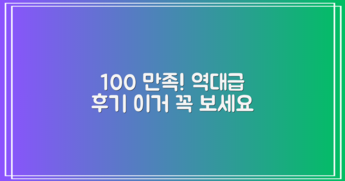 100% 만족 후기