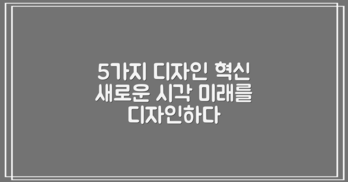 5가지 디자인 혁신