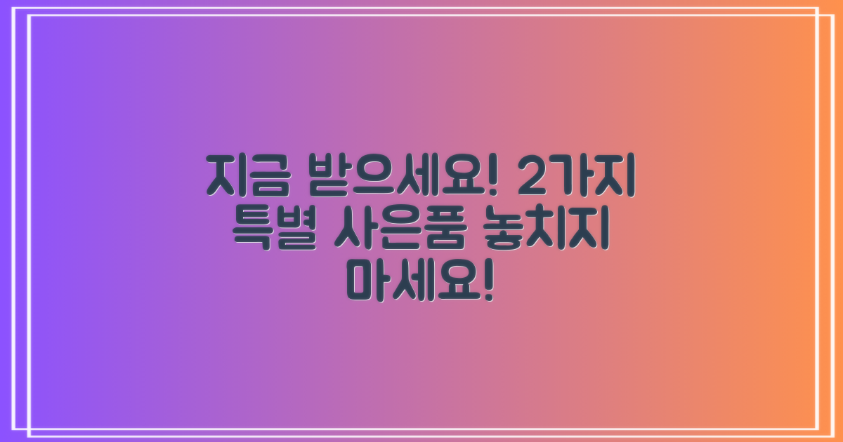 2가지 특별 사은품