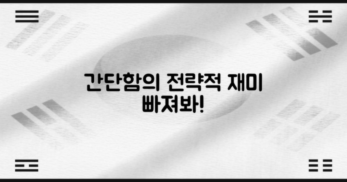 간단하지만 전략적인 재미