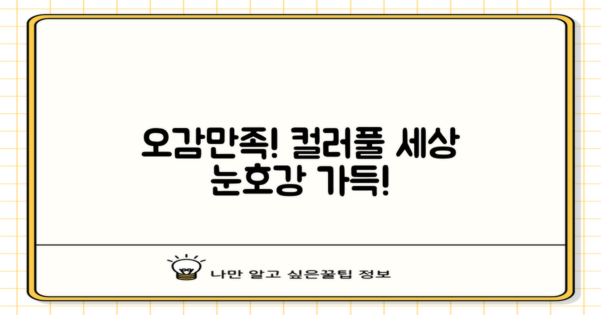 다채로운 색상, 눈으로도 즐겁게