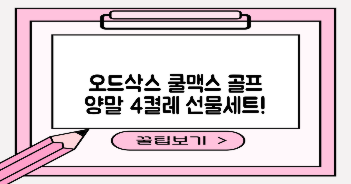 [오드삭스] 4개 선물세트 - 쿨맥스 골프 양말 4켤레 세트 B, M(230mm-250mm) 추천 리뷰