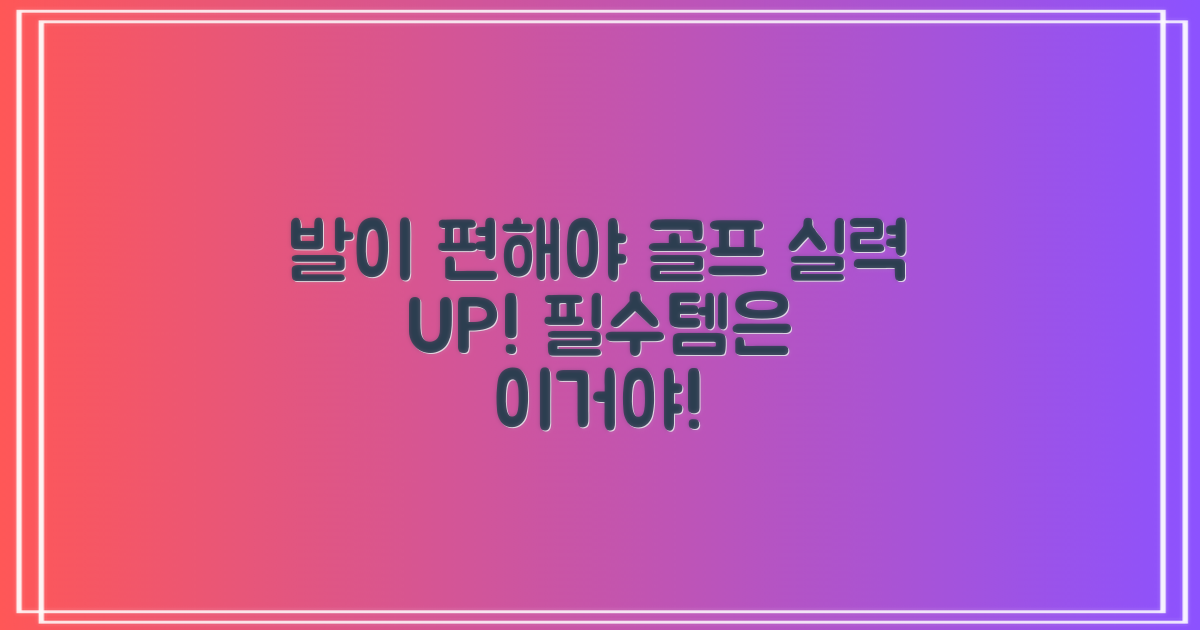 발 편한 골프 필수템