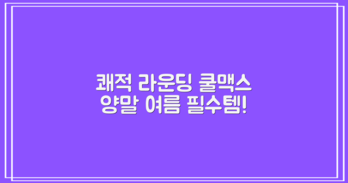 쾌적한 라운딩, 쿨맥스 양말