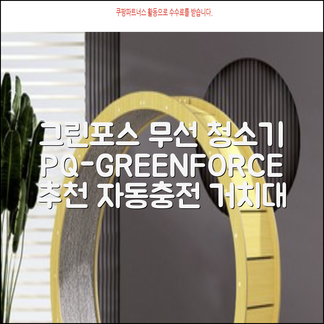 퍼스닉 그린포스 차이슨 핸디 무선 청소기+자동충전 거치대 PQ-GREENFORCE 추천 리뷰
