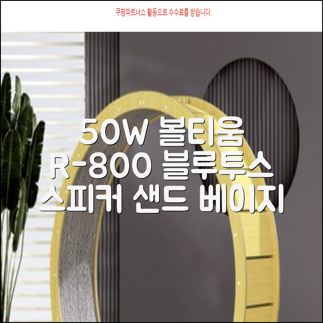 [50w 고출력] 볼티움 블루투스 스피커 리버브온 R-800, 샌드 베이지 추천 리뷰